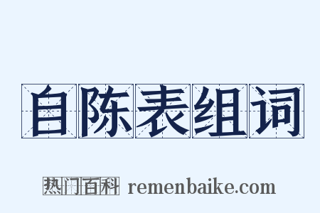 自陈表组词是什么意思的图片